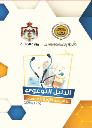 دليل توعوي عن فيروس كورونا المستجد