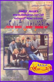 حافظوا على شبابكم