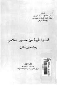 قضايا طبية من منظور إسلامى - بحث فقهى مقارن