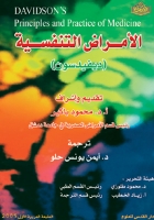 مبادئ وممارسات الطب الباطني (الأمراض التنفسية)