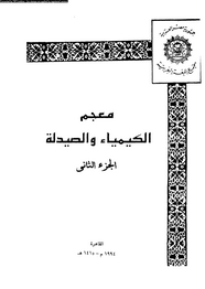 معجم الكيمياء والصيدلة - الجزء الثانى