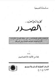 سلسلة الصحة - كل شي عن الصدر