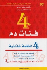 4 فئات دم 4 أنظمة غذائية