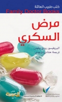 مرض السكري (سلسلة كتب طبيب العائلة)