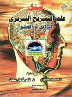 علم التشريح السريري - الجزء الرابع - الرأس والعنق