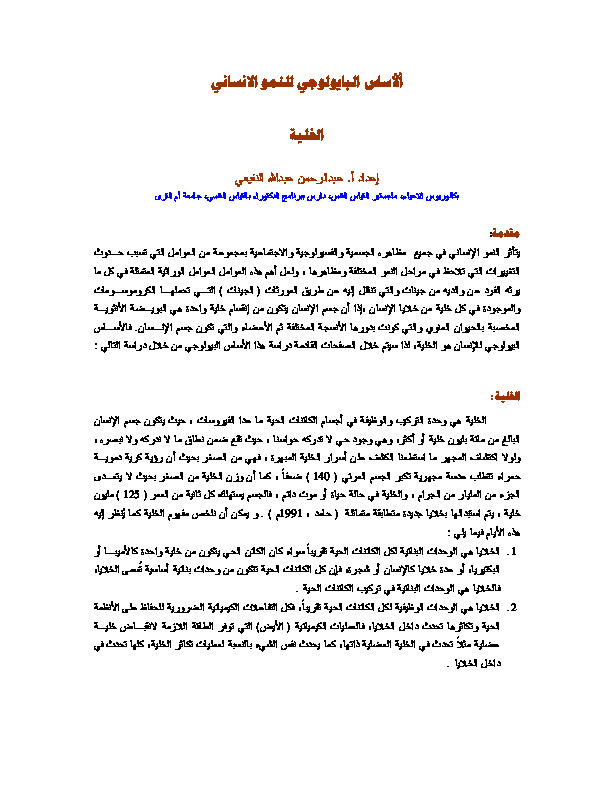 ألأساس البايولوجي للنمو الانساني - الخلية