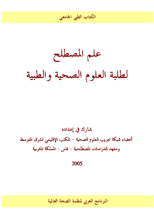 علم المصطلح لطلبة العلوم الصحية والطبية Terminology