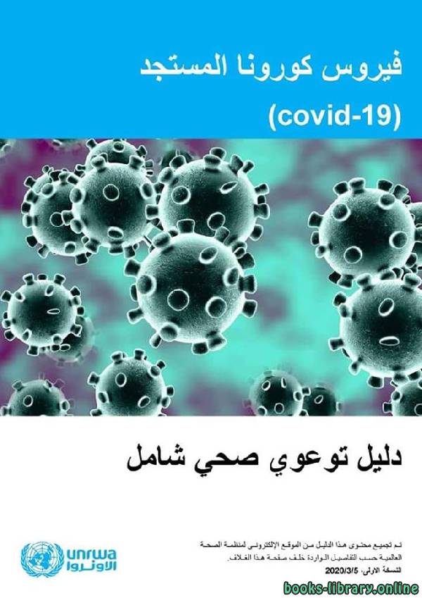 فيروس كورونا المستجد