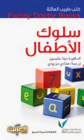 سلوك الأطفال (سلسلة كتب طبيب العائلة)