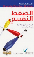 الضغط النفسي (سلسلة كتب طبيب العائلة)