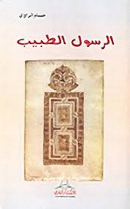 الرسول الطبيب