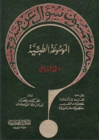 الموسوعة الطبية - 150 سؤال - المجلد الثالث