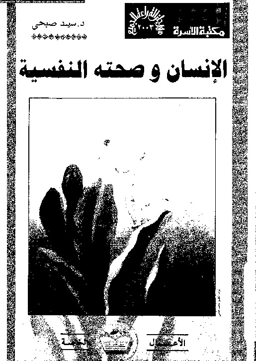 الانسان و صحته النفسية