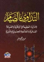 التداوي بالصيام