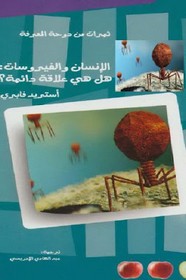 الانسان والفيروسات - هل هى علاقة دائمة