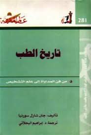 تاريخ الطب من فن المداواة الى علم التشخيص