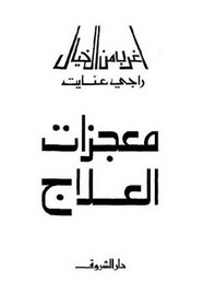 معجزات العلاج