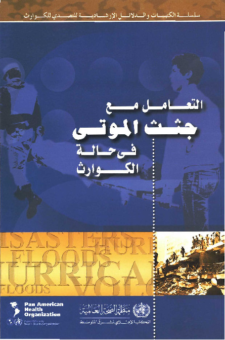 التعامل مع جثث الموتى في وقت الكوارث