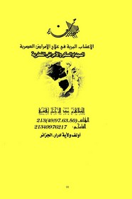 الأعشاب البرية في علاج الامراض العصرية