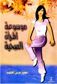 موسوعة المرأة الصحية