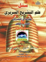 علم التشريح السريري - الجزء الأول - مقدمة في التشريح، الصدر، الظهر