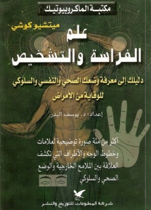 علم الفراسة والتشخيص دليلك إلى معرفة وضعك الصحى والنفسى والسلوكى للوقاية من الأمراض