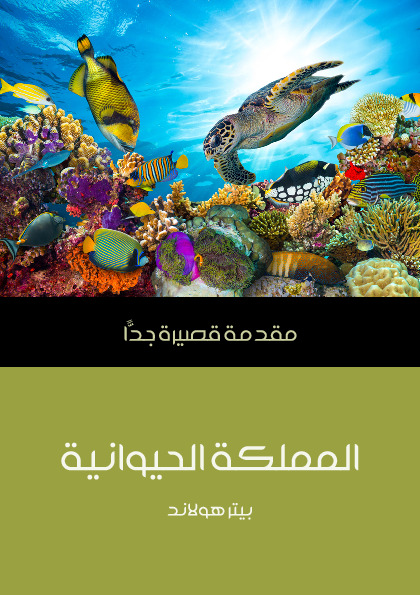 المملكة الحيوانية - مقدمة قصيرة جدًّا