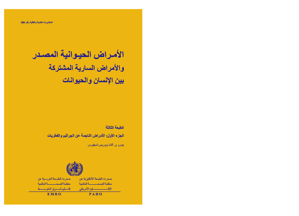 الأمراض الحيوانية والأمراض السارية بين الانسان والحيوان - الجزء الأول
