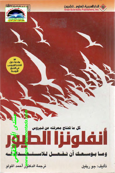 كل ما تحتاج معرفته عن فيروس أنفلونزا الطيور