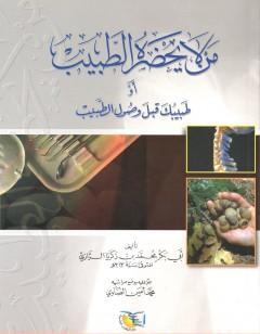 من لا يحضره الطبيب أو طبيبك قبل وصول الطبيب