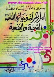 أسرار المرأة و حياتها الخاصة الصحية والنفسية