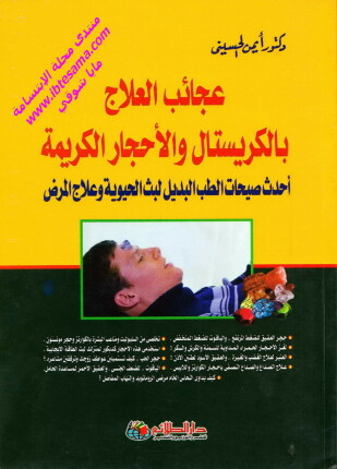 عجائب العلاج بالكريستال و الأحجار الكريمة