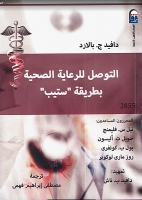 التوصل للرعاية الصحية بطريقة ستيب