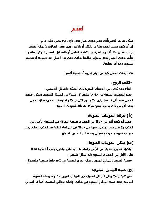 تعريف العقم وشروط توفر الحمل