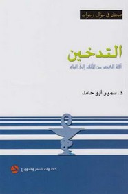 التدخين أفة العصر من الألف الى الياء