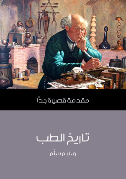 تاريخ الطب - مقدمة قصيرة جدًّا