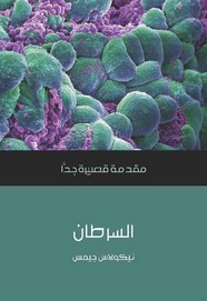 السرطان: مقدمة قصيرة جدا