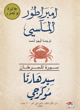 إمبراطور المآسي سيرة للسرطان