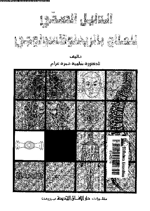 الدليل الصحى للعلاج بالريفلوكسولوجى