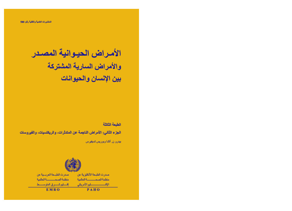 الأمراض الحيوانية والأمراض السارية بين الانسان والحيوان - الجزء الثاني