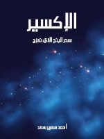 الإكسير - سحر البنج الذي نمزج