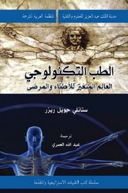 الطب التكنولوجى - العالم المتغير للأطباء والمرضى