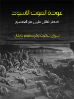 عودة الموت الأسود: أخطر قاتل على مر العصور