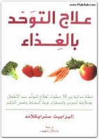 علاج التوحد بالغذاء