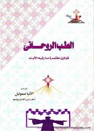 الطب الروحاني .. قوانين مختصرة مما رتبه الآباء