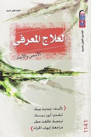 العلاج المعرفى - الأسس والأبعاد