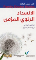 الانسداد الرئوي المزمن (سلسلة كتب طبيب العائلة)