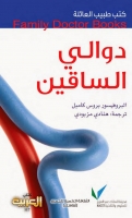 دوالي الساقين (سلسلة كتب طبيب العائلة)