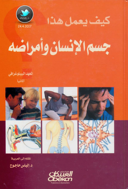 كيف يعمل هذا ؟ جسم الإنسان وأمراضه