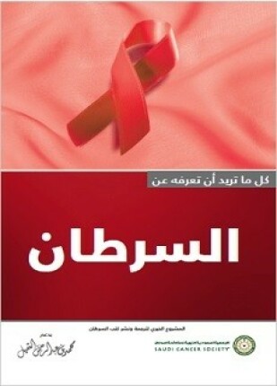 أساسيات السرطان